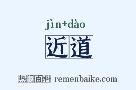 近道是什么意思的图片